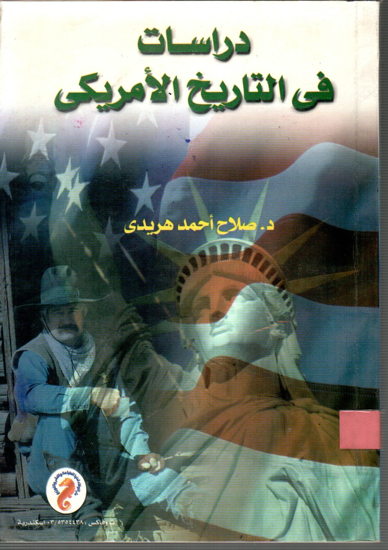 دراسات فى التاريخ الامريكي