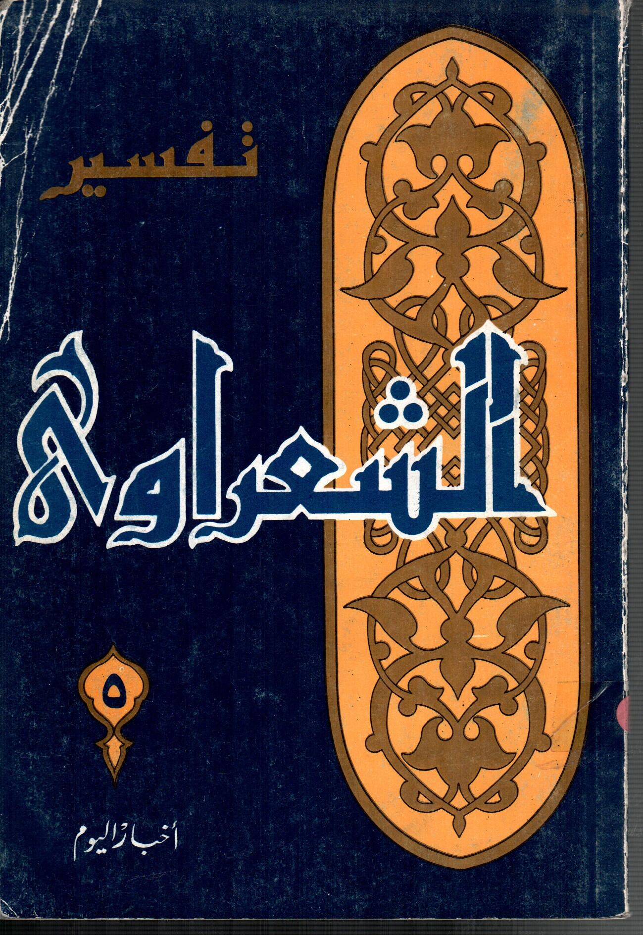 تفسير الشعراوى ( الجزء 5)
