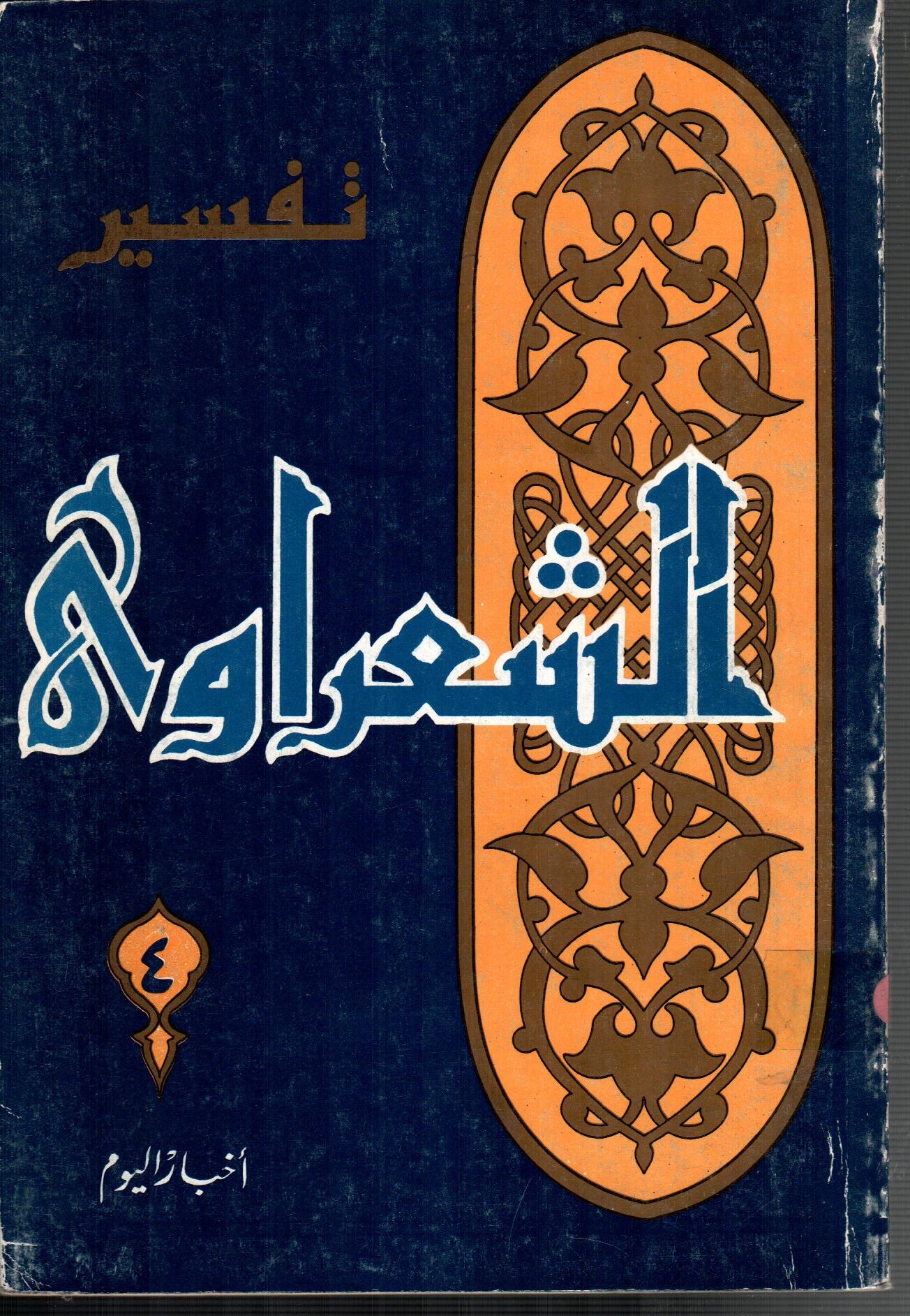 تفسير الشعراوى ( الجزء 4)