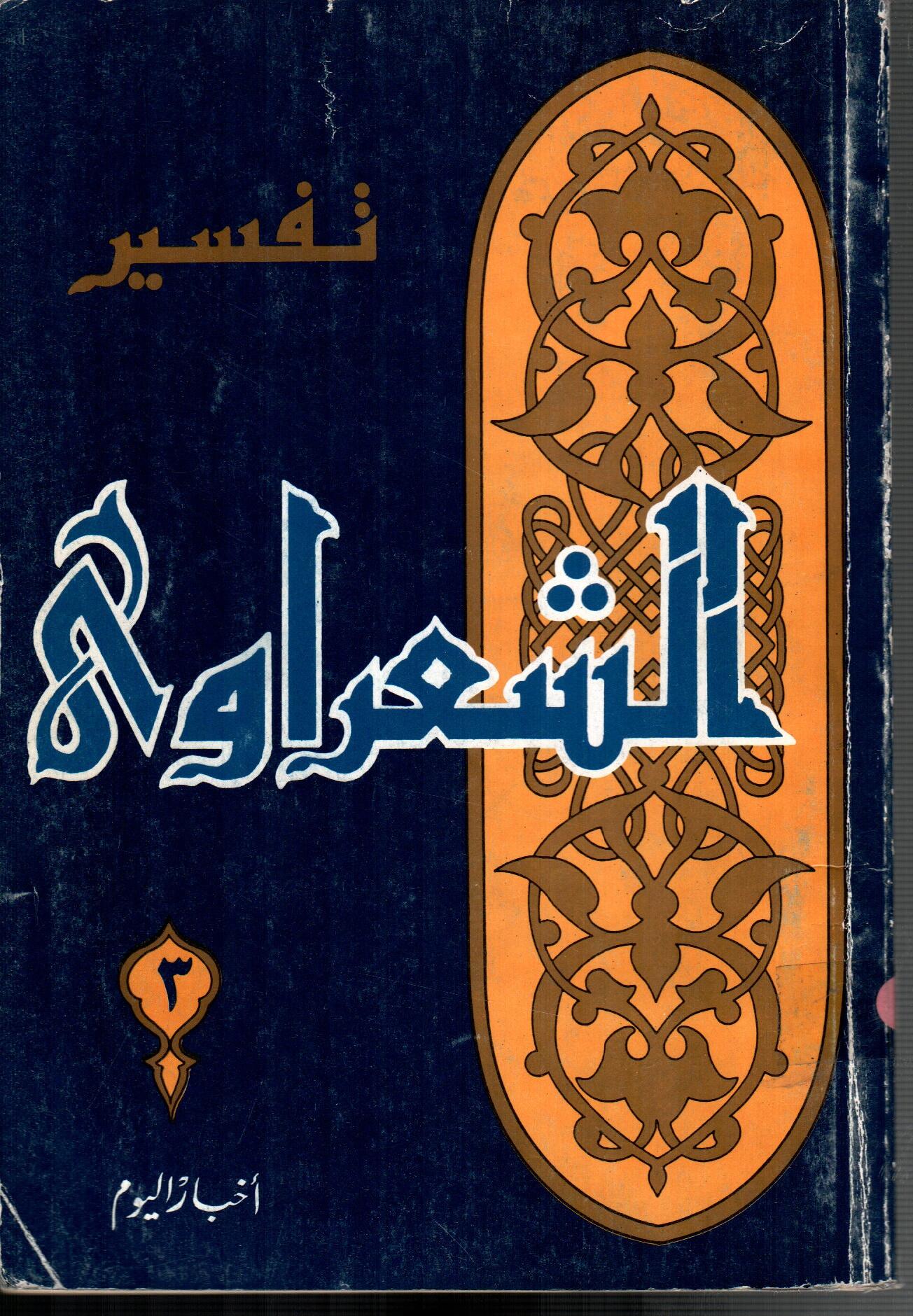 تفسير الشعراوى ( الجزء 3)