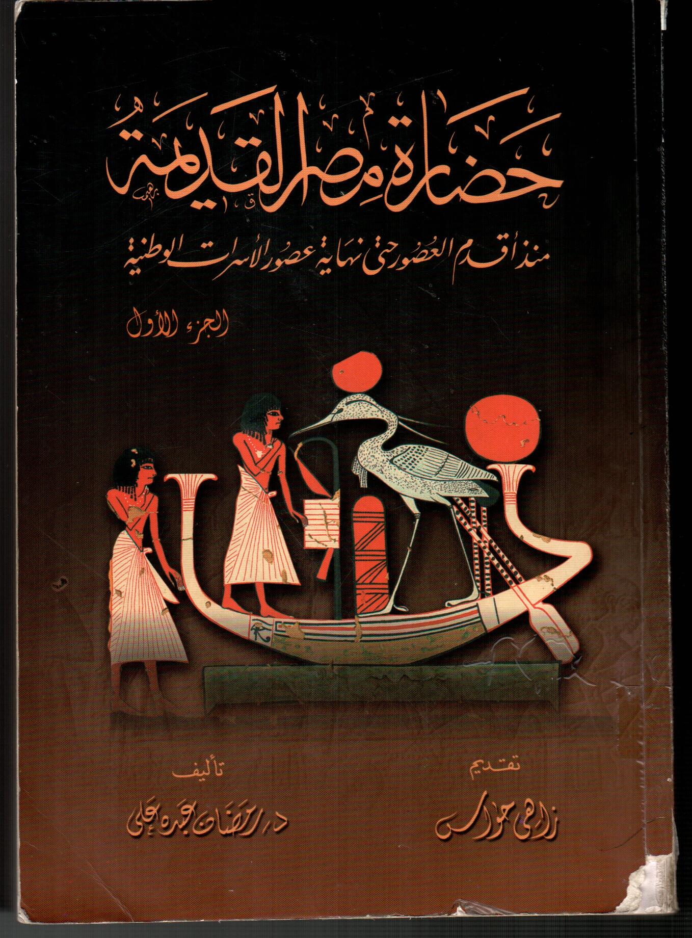 حضارة مصر القديمة (الجزء الأول)