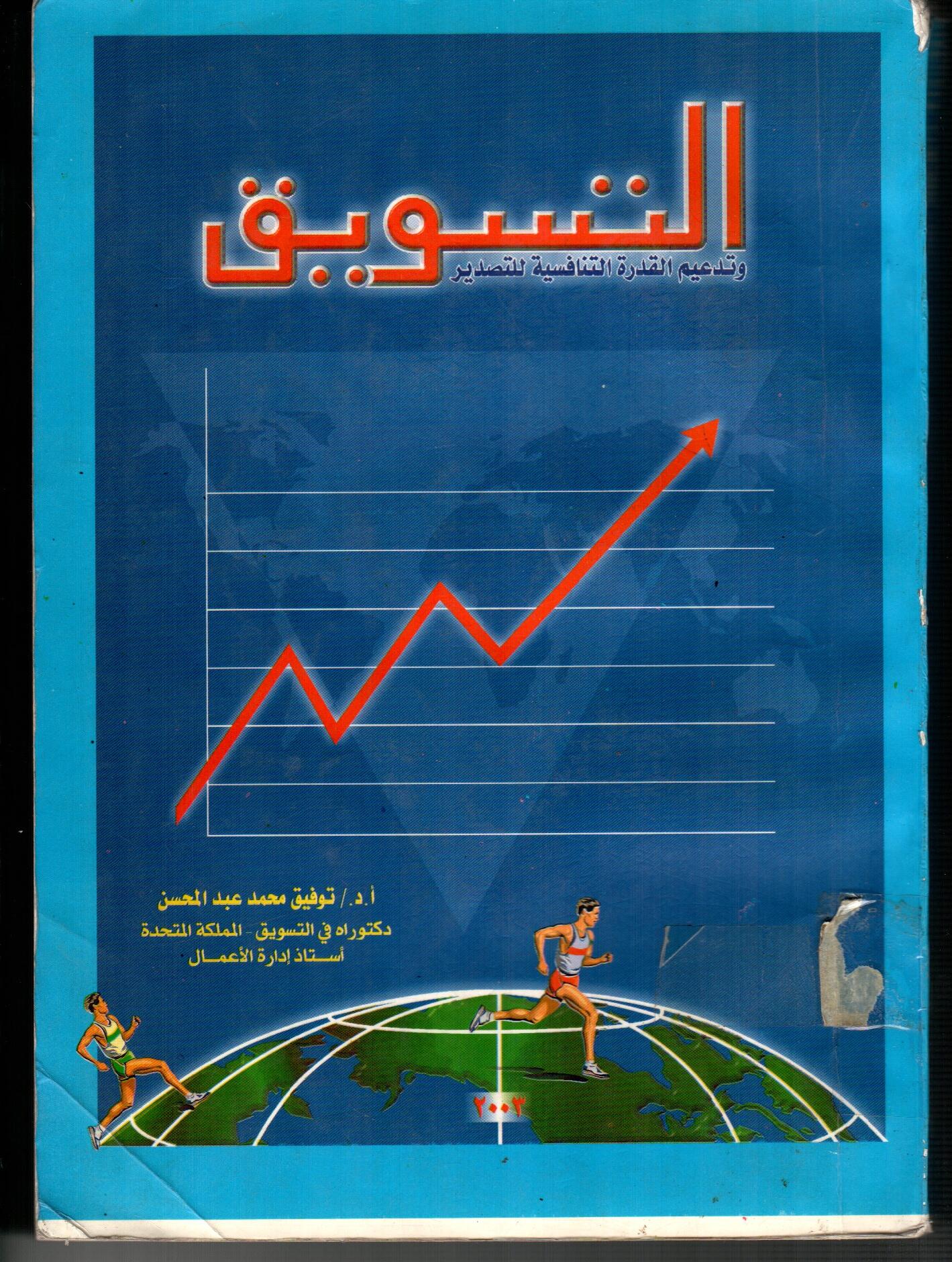 التسويق
