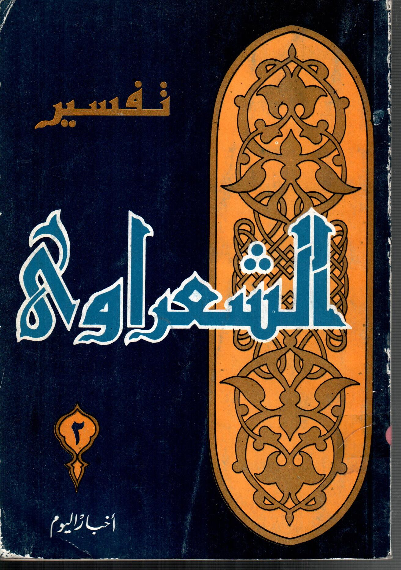 تفسير الشعراوى ( الجزء 2)