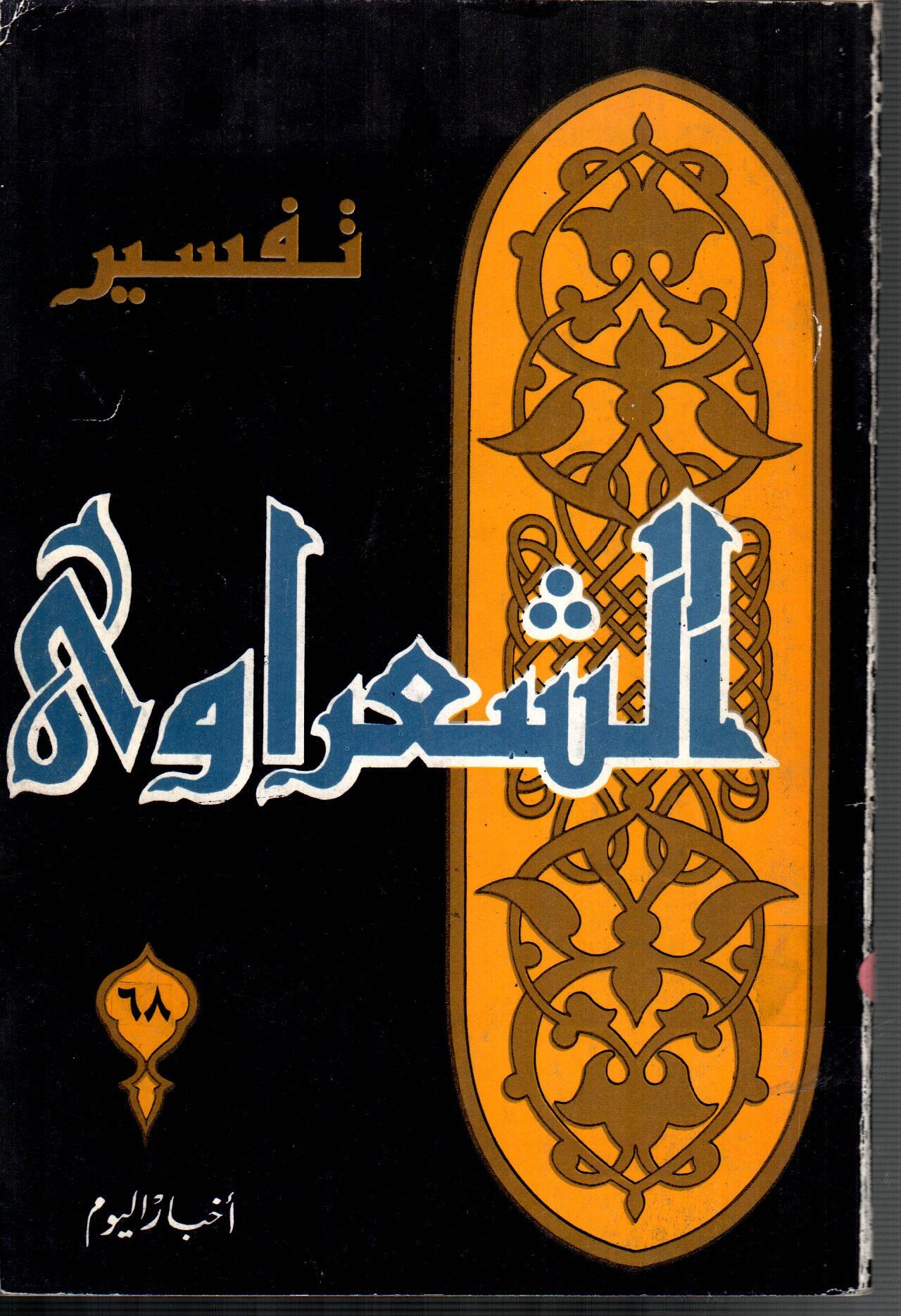تفسير الشعراوى ( الجزء 68)