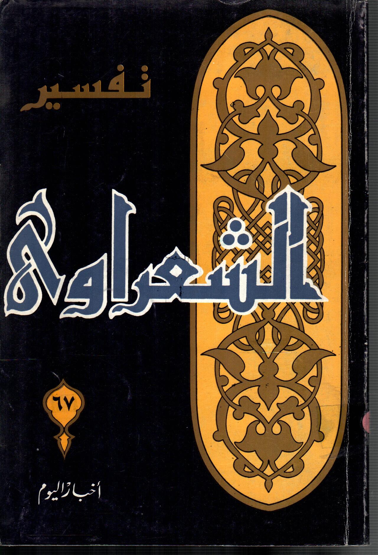 تفسير الشعراوى ( الجزء 67)