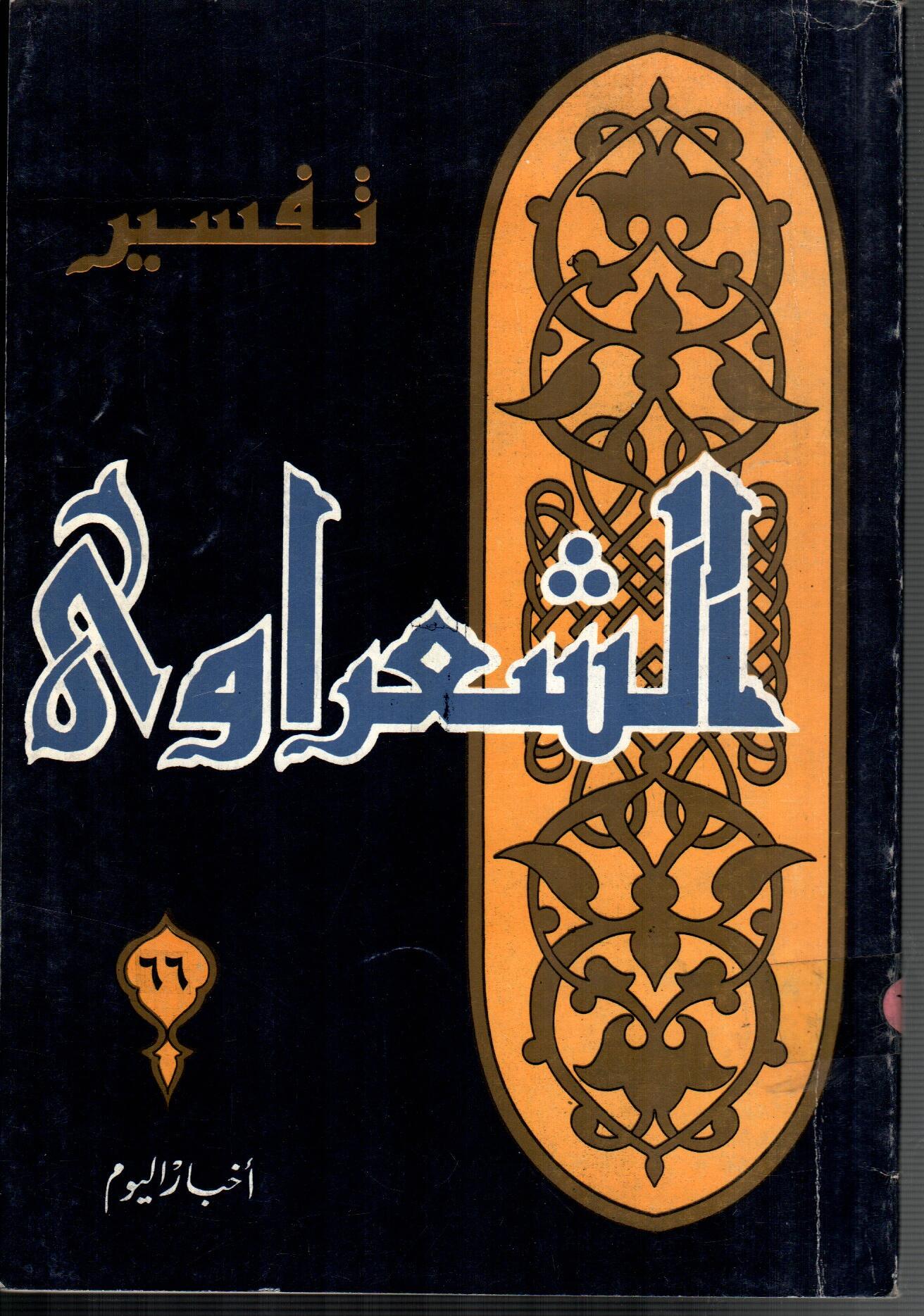 تفسير الشعراوى ( الجزء 66)
