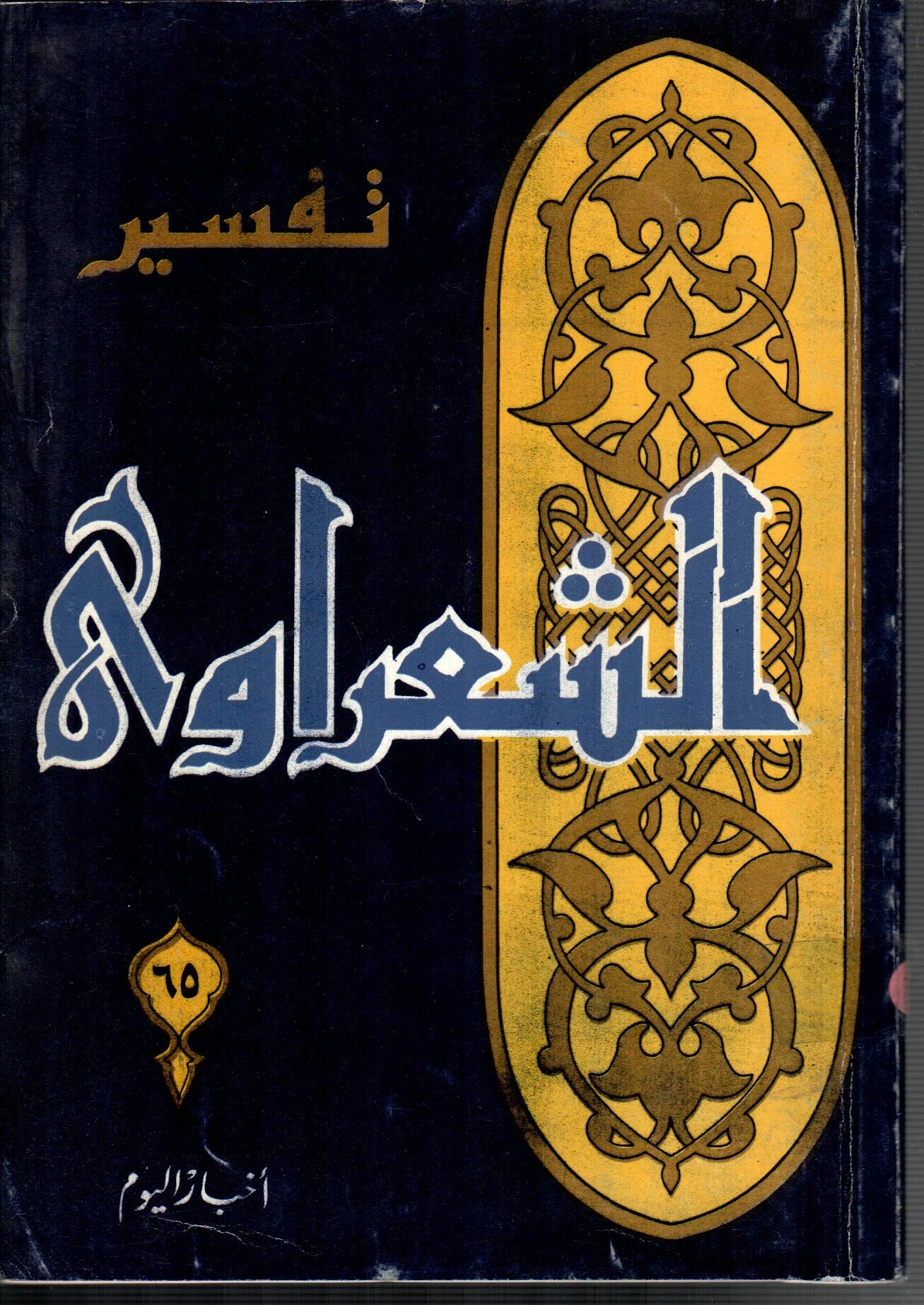 تفسير الشعراوى ( الجزء 65)