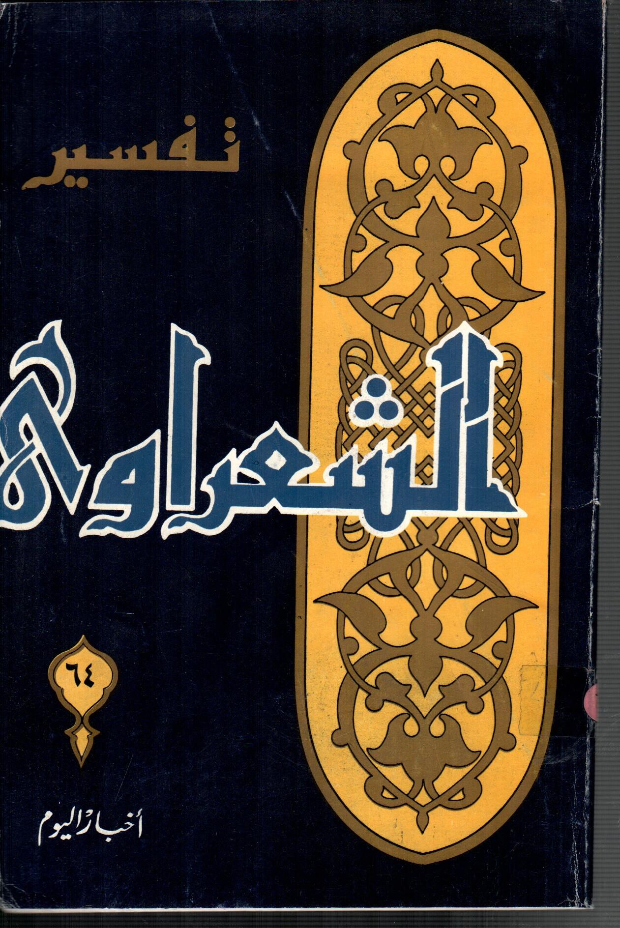 تفسير الشعراوى ( الجزء 64)