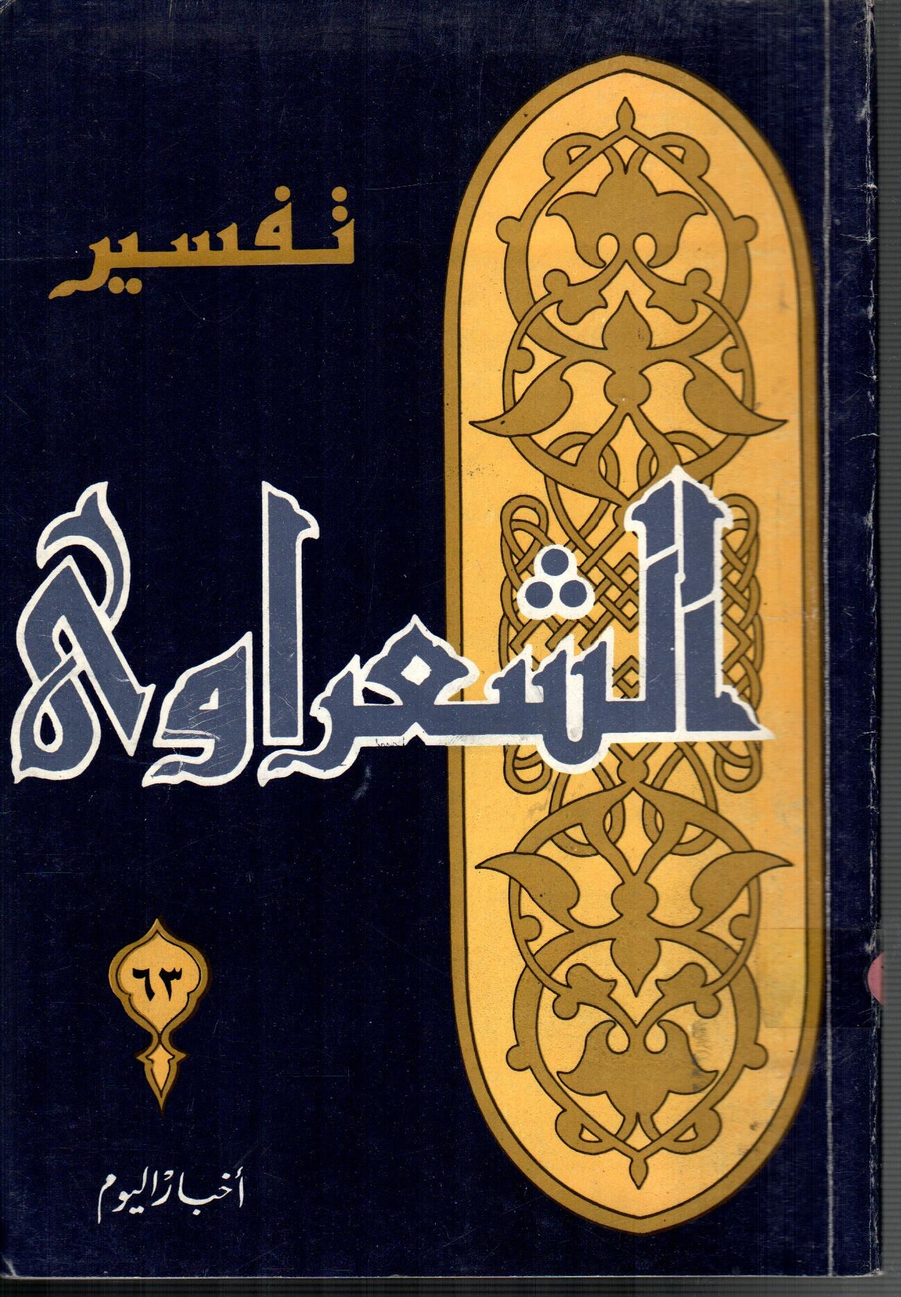 تفسير الشعراوى ( الجزء 63)