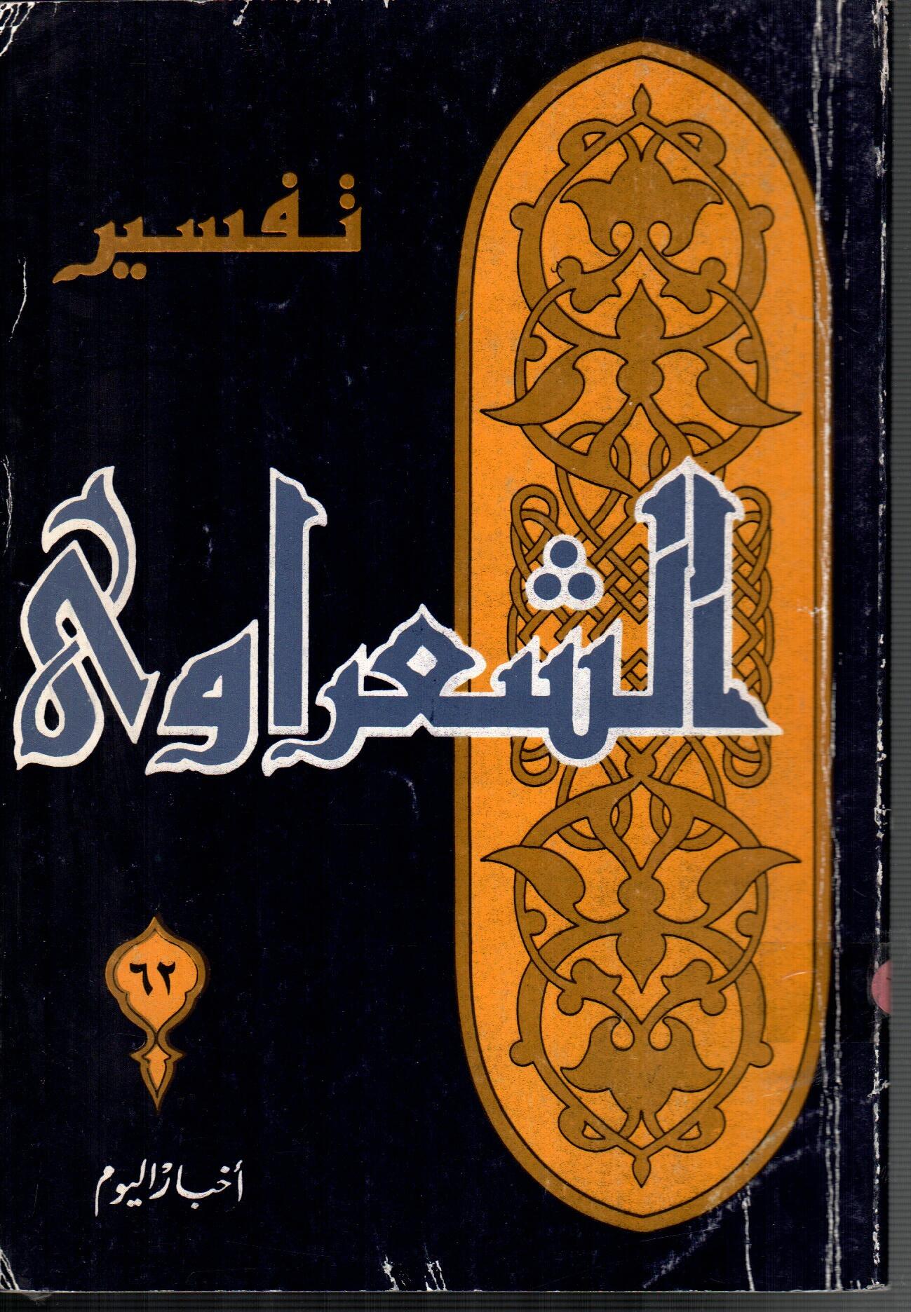 تفسير الشعراوى ( الجزء 62)