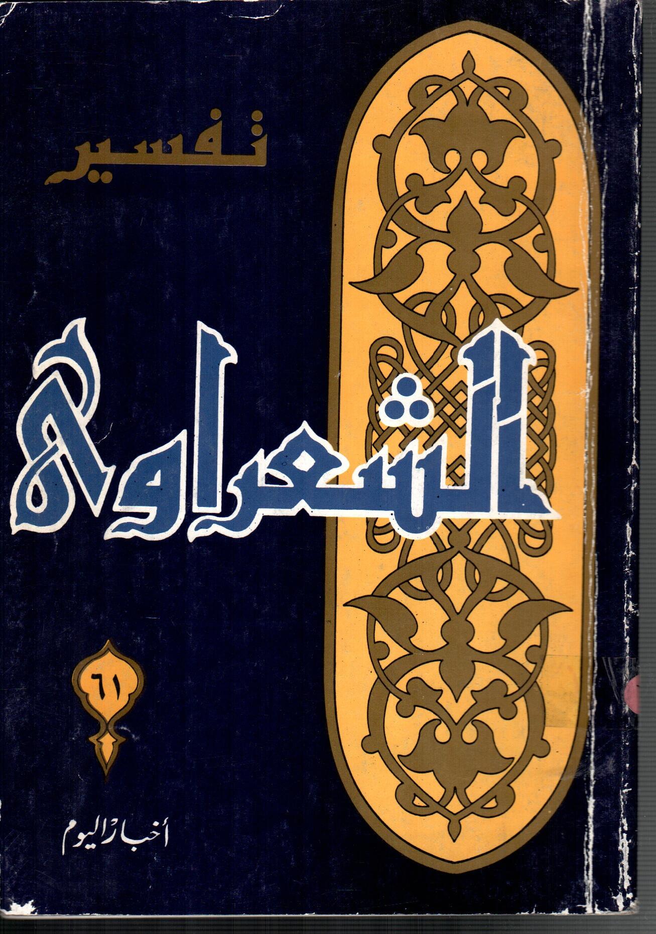 تفسير الشعراوى ( الجزء 61)