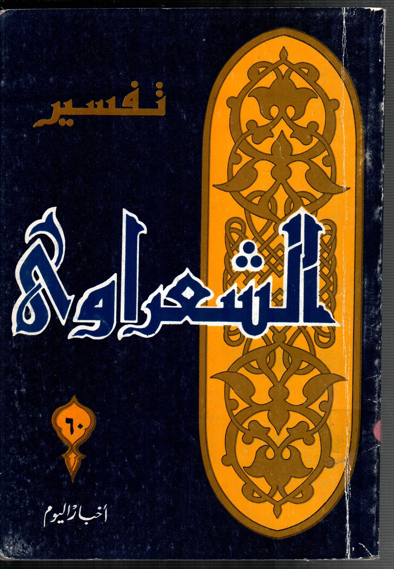 تفسير الشعراوى ( الجزء 60)