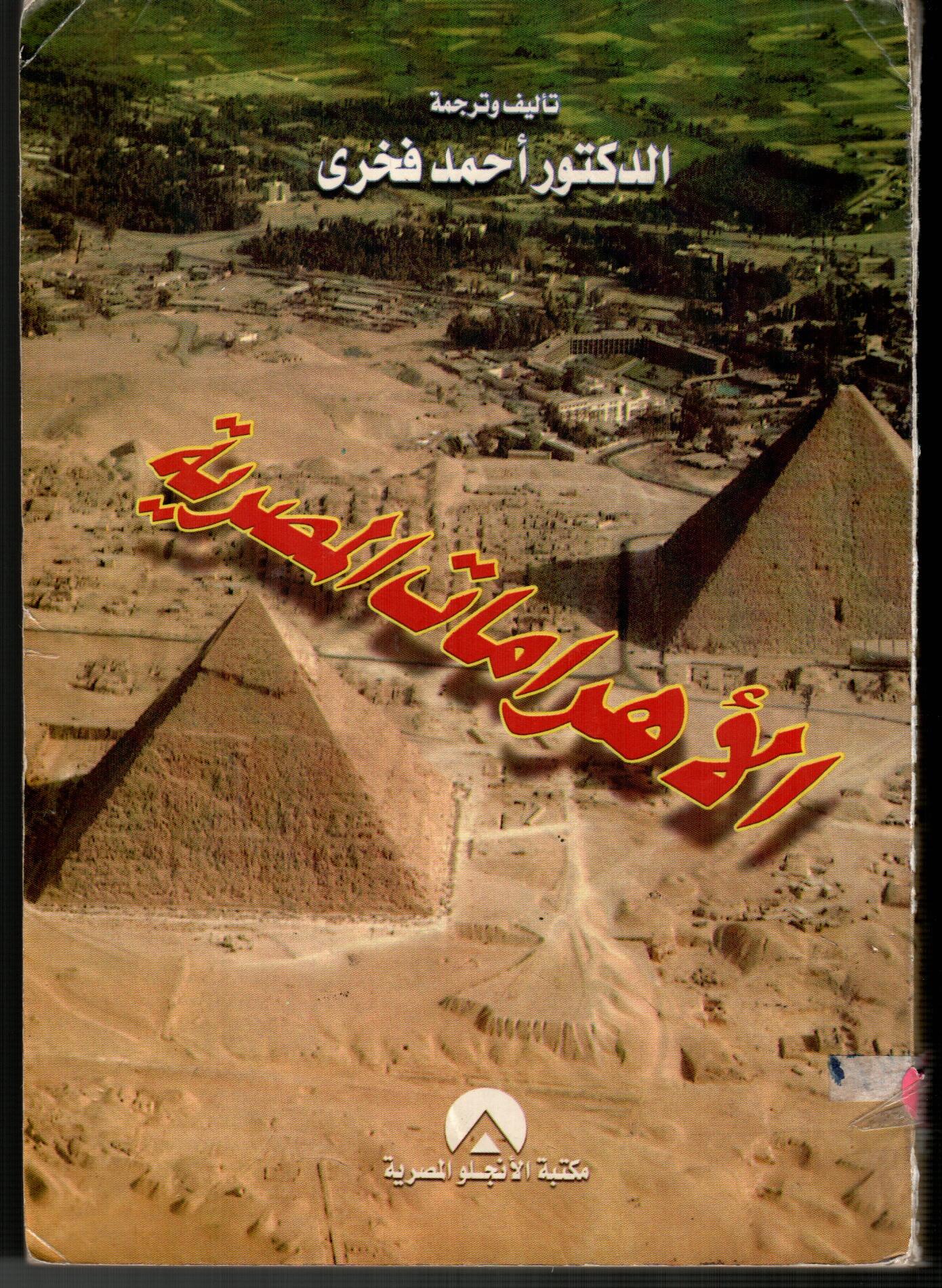 الأهرامات المصرية