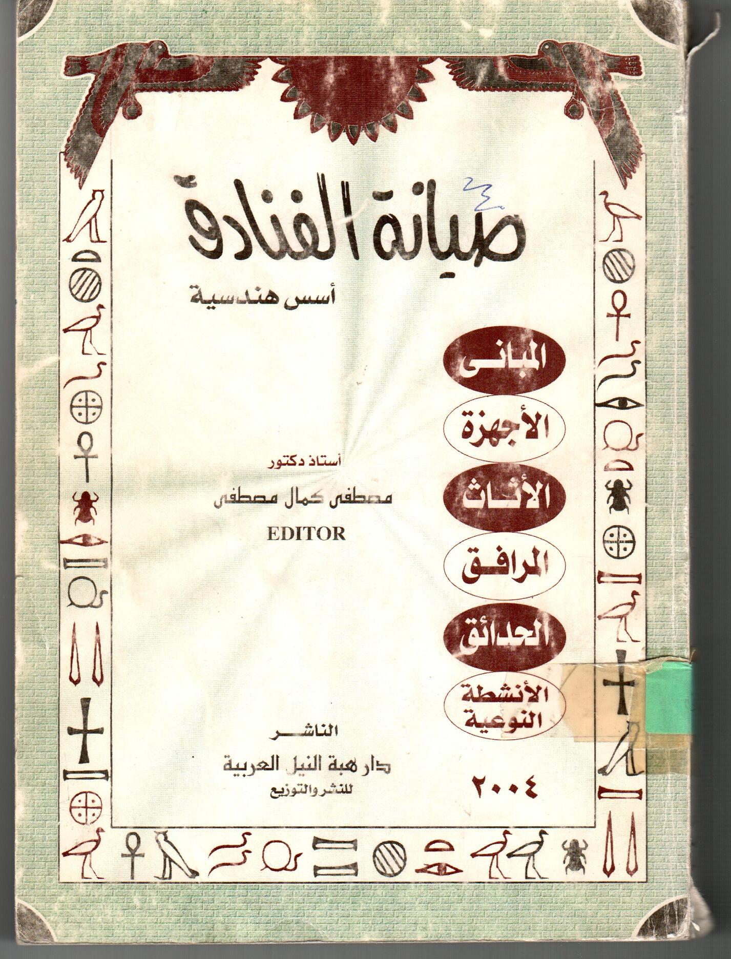 صيانة الفنادق