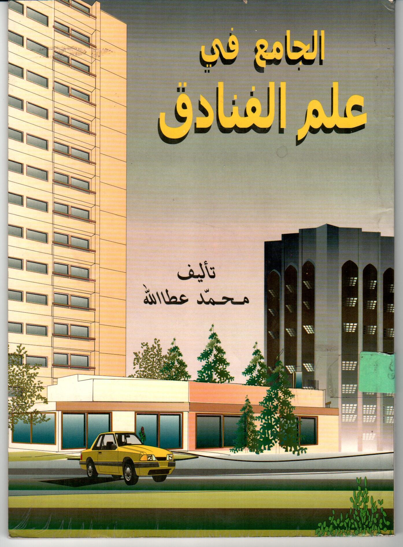 الجامع فى علم الفنادق