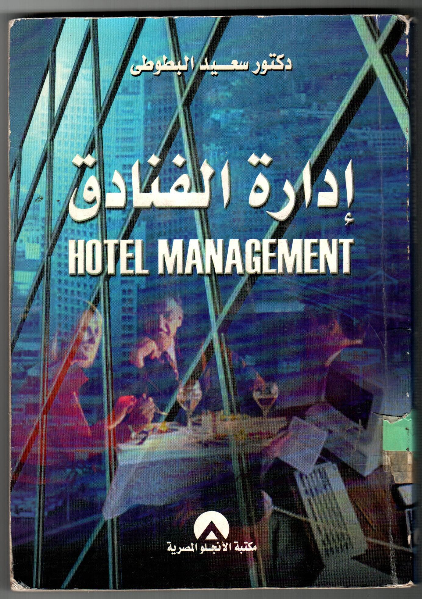 ادارة الفنادق
