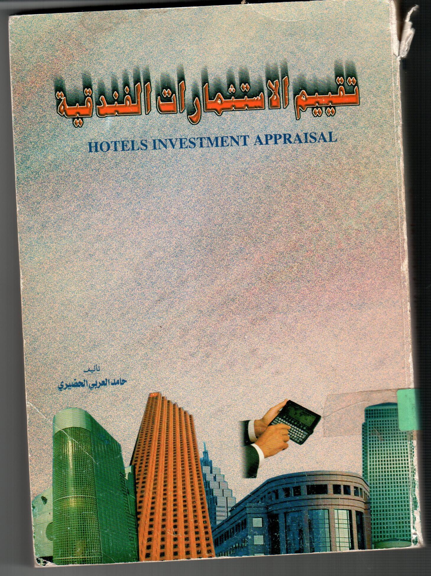 تقييم الاستثمارات الفندقية