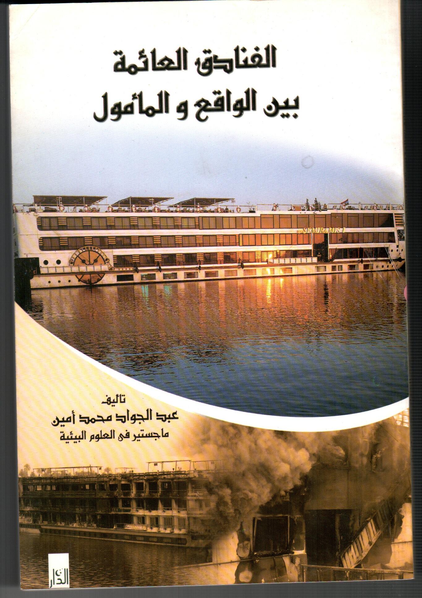 الفنادق العائمة بين الواقع والمأمول
