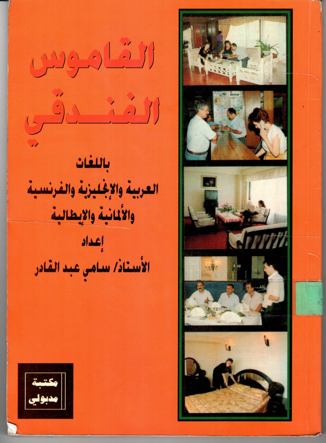 القاموس الفندقى