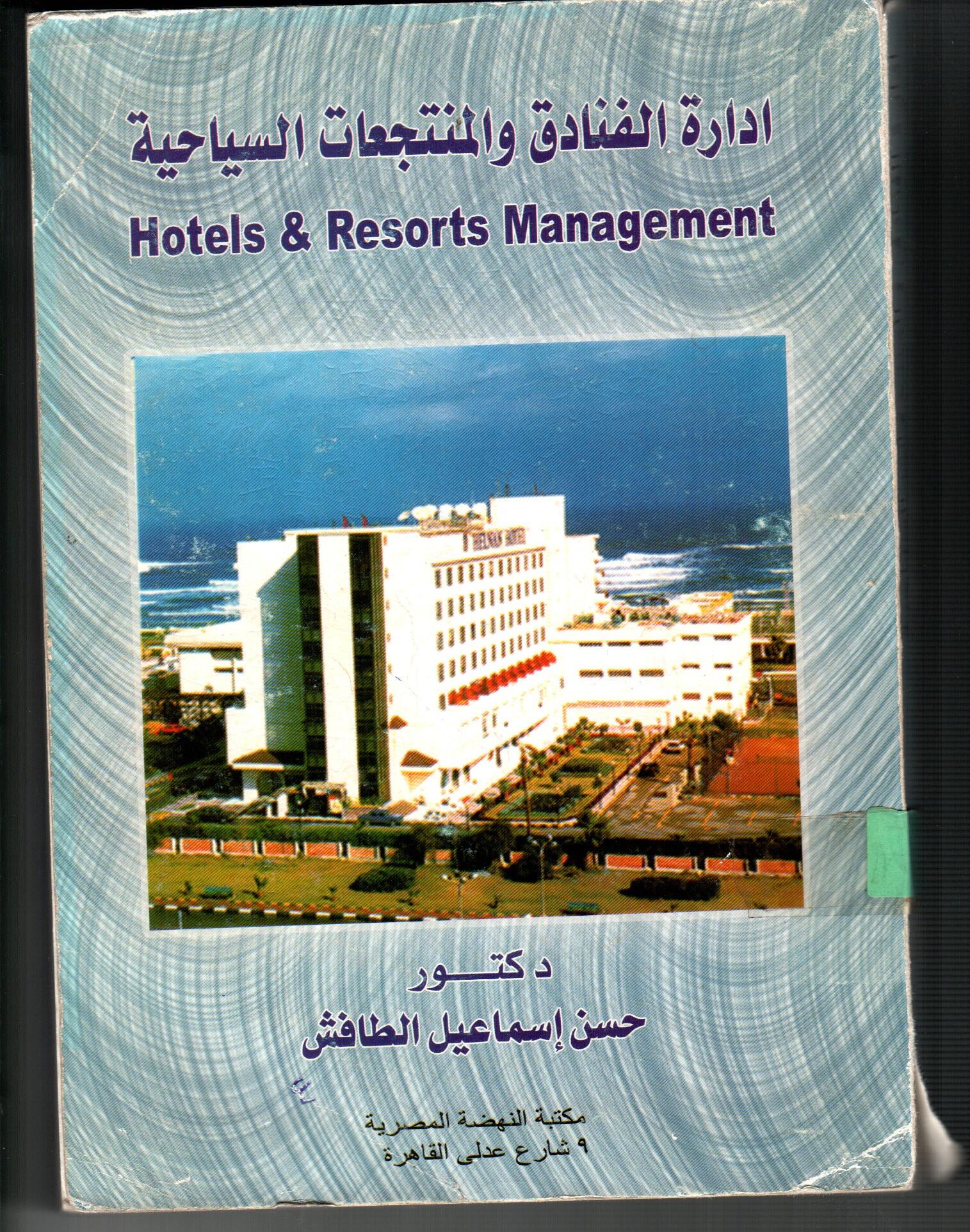 ادارة الفنادق والمنتجعات السياحية