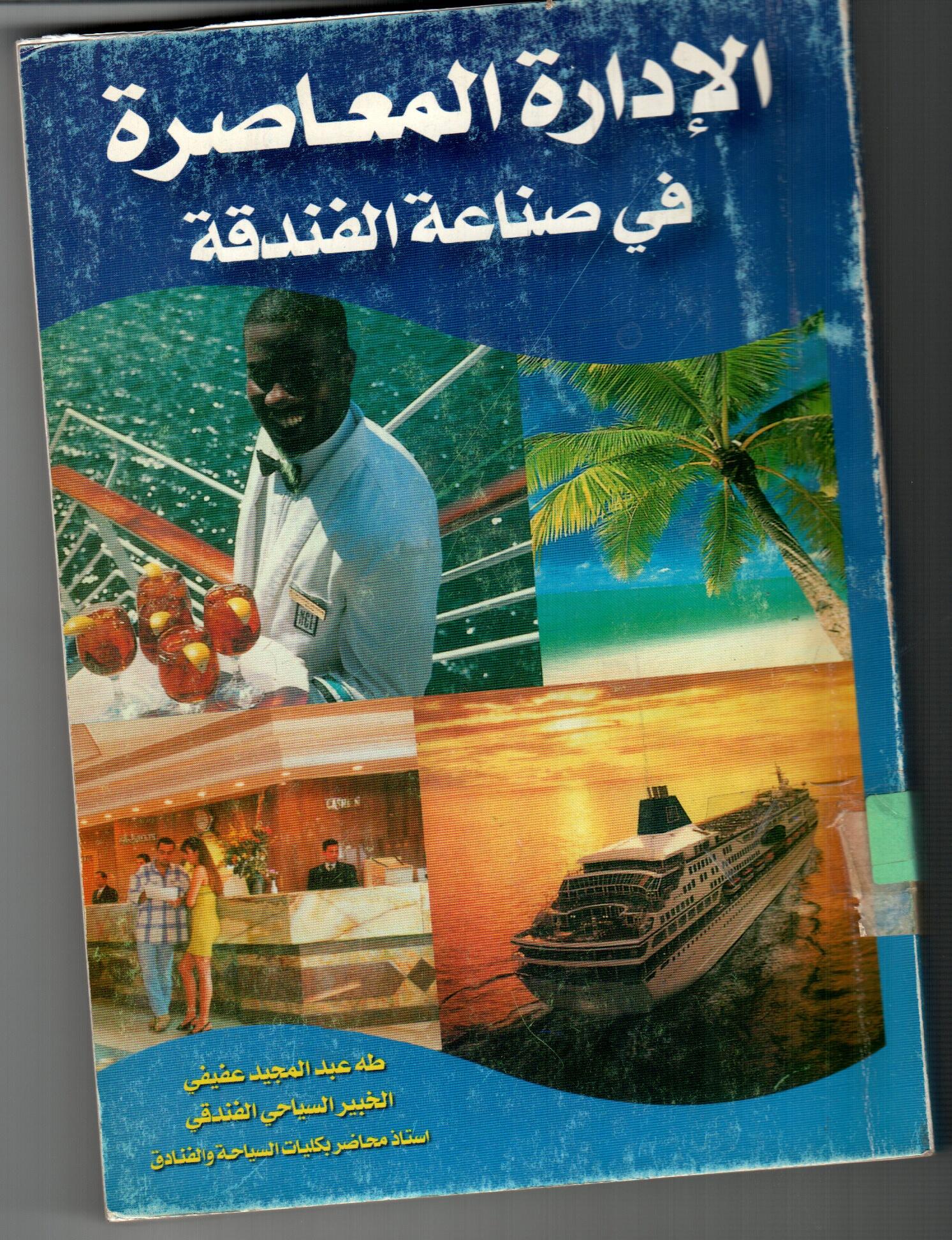 الادارة المعاصرة فى صناعة الفندقة